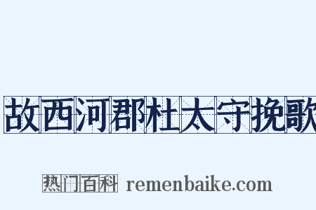 故西河郡杜太守挽歌是什么意思的图片